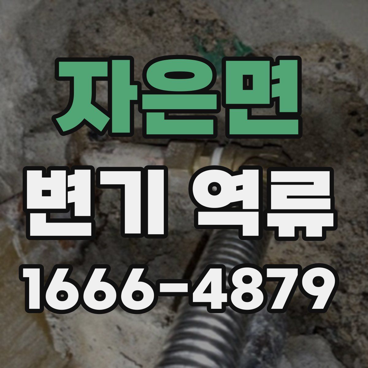 자은면 변기 역류