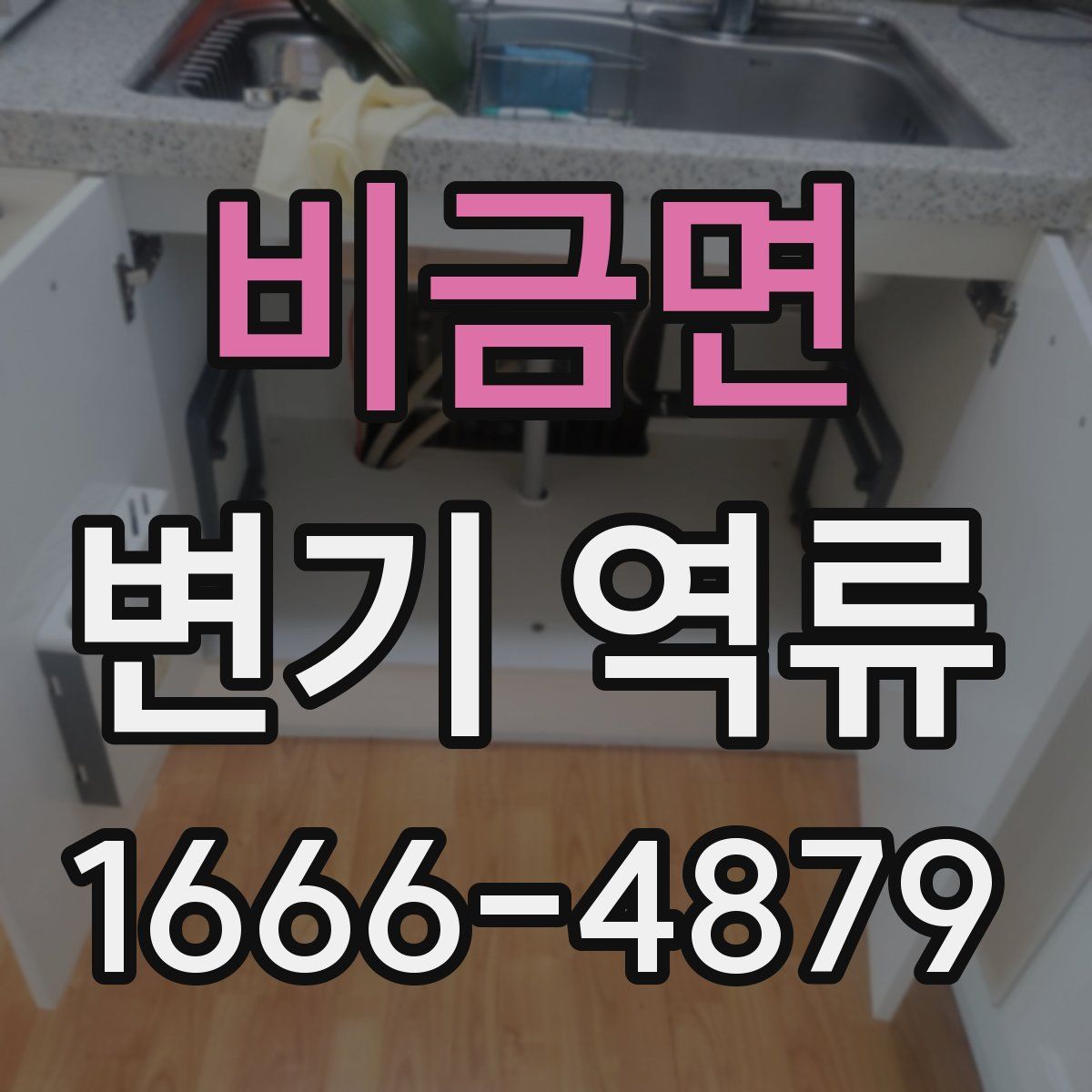 비금면 변기 역류
