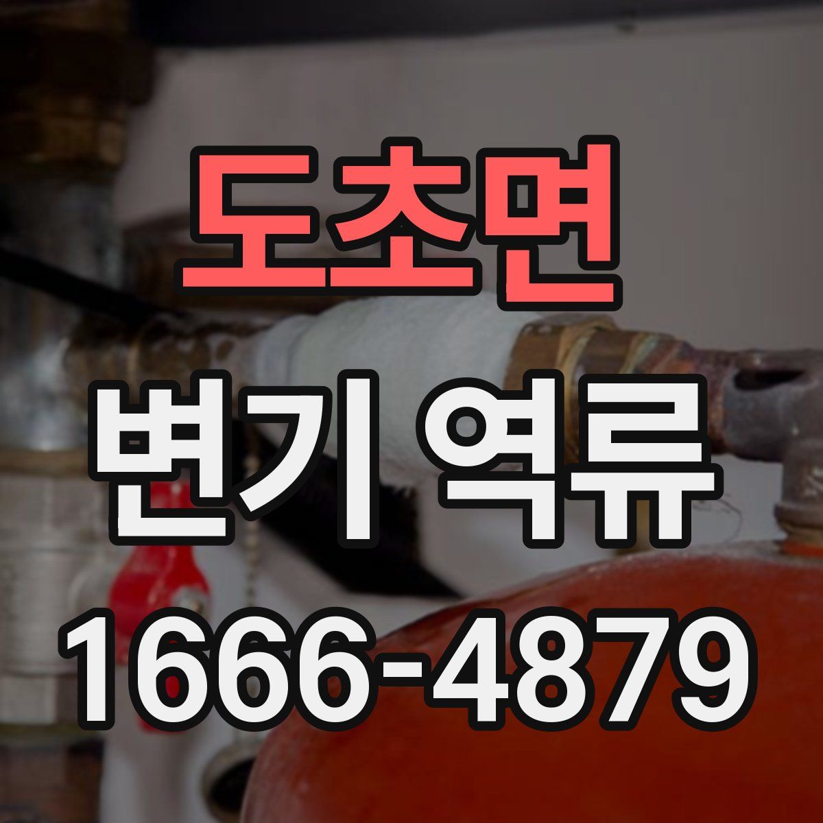도초면 변기 역류