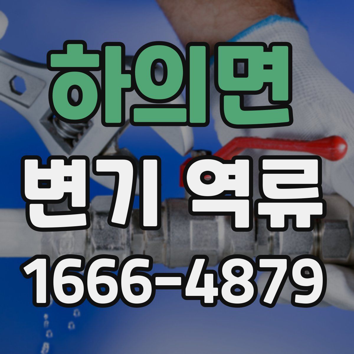 하의면 변기 역류