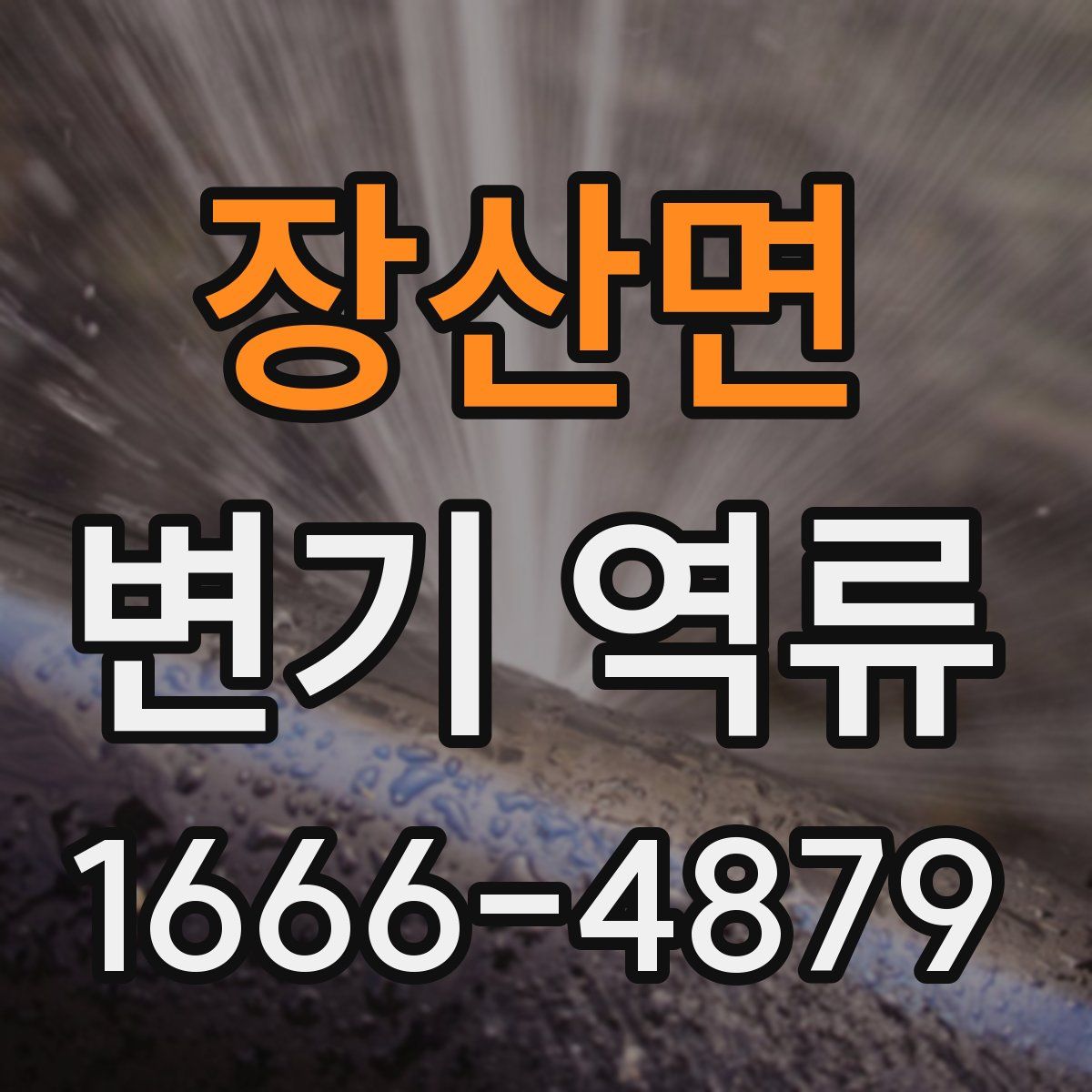 장산면 변기 역류