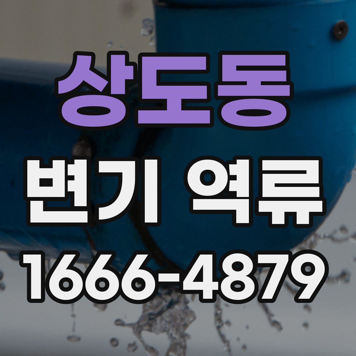상도동 변기 역류