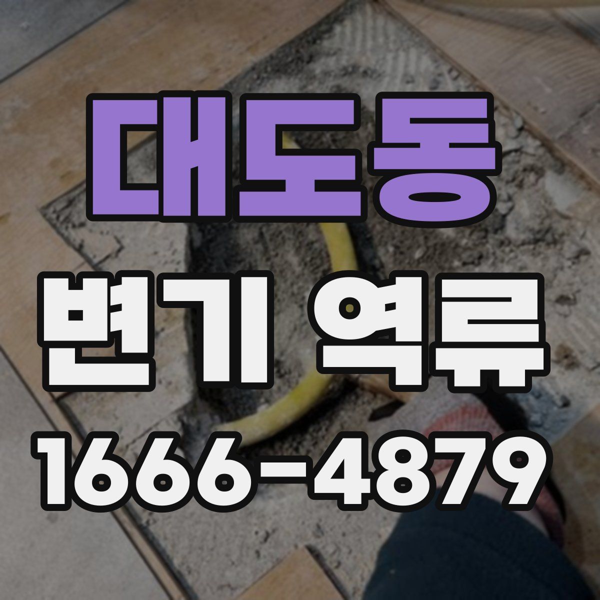 대도동 변기 역류