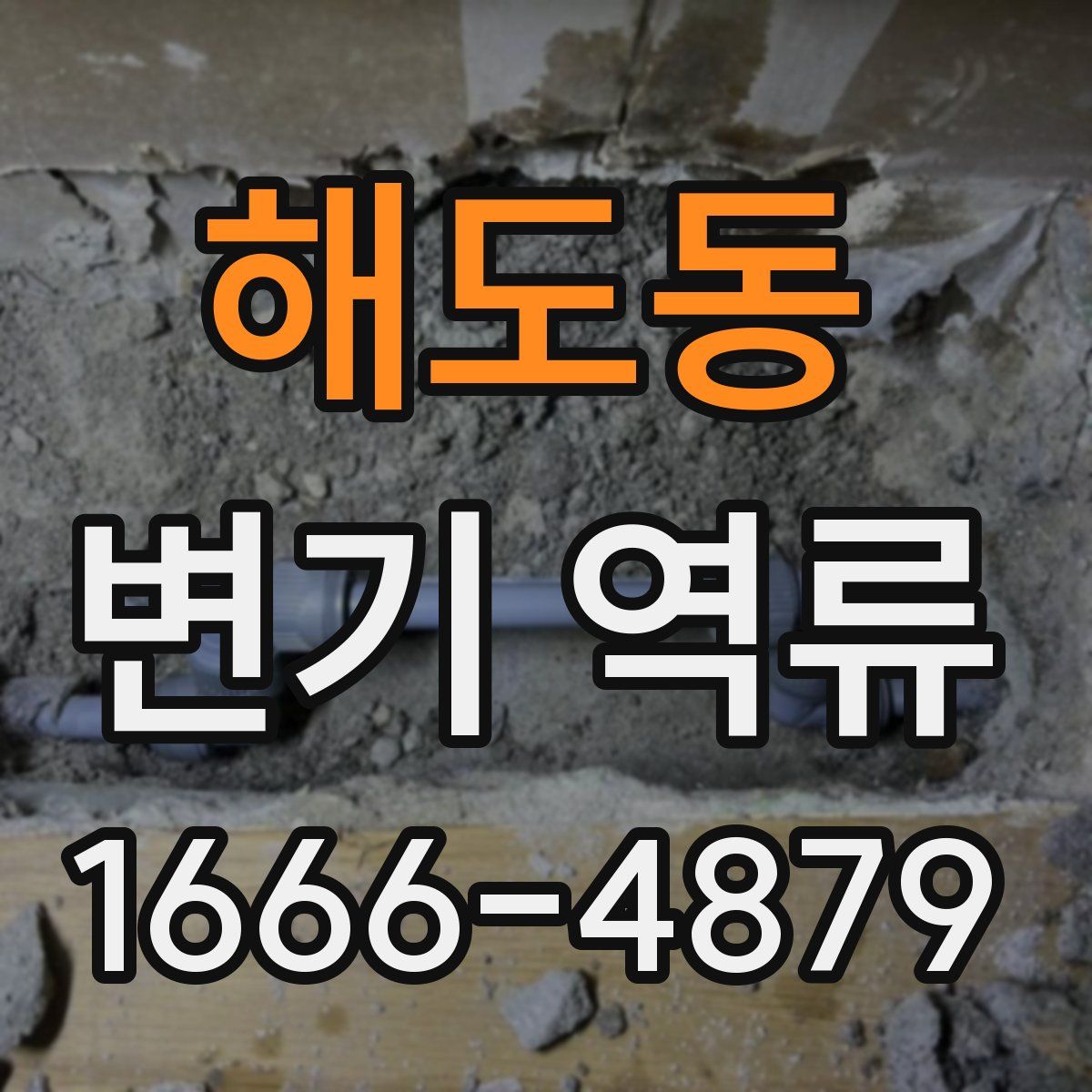 해도동 변기 역류