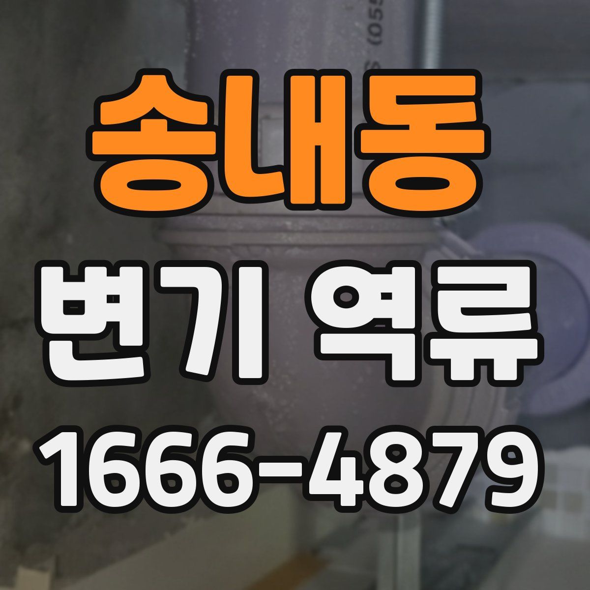 송내동 변기 역류