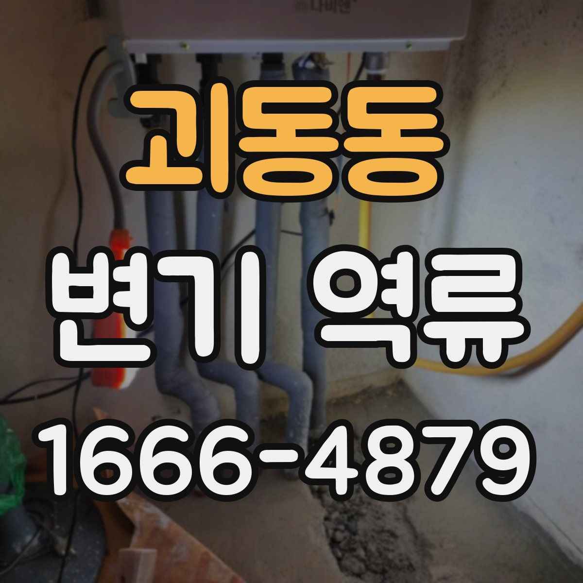 괴동동 변기 역류