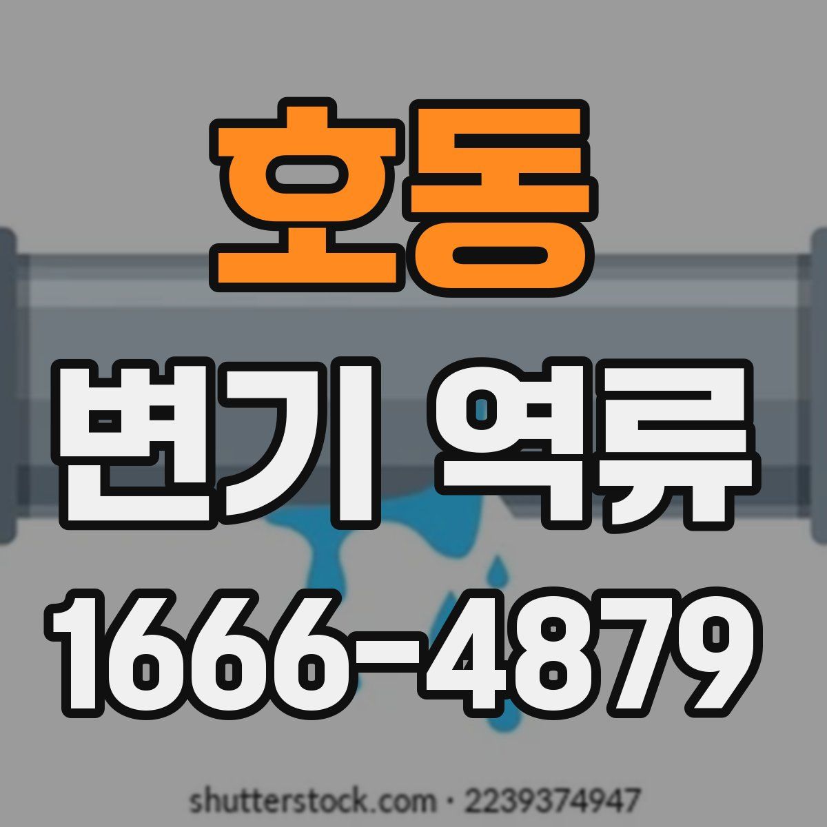 호동 변기 역류
