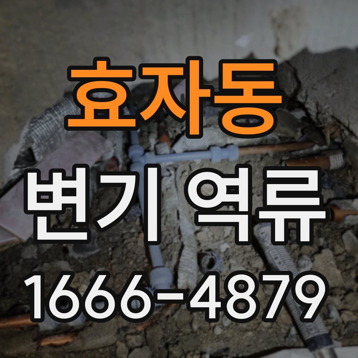 효자동 변기 역류