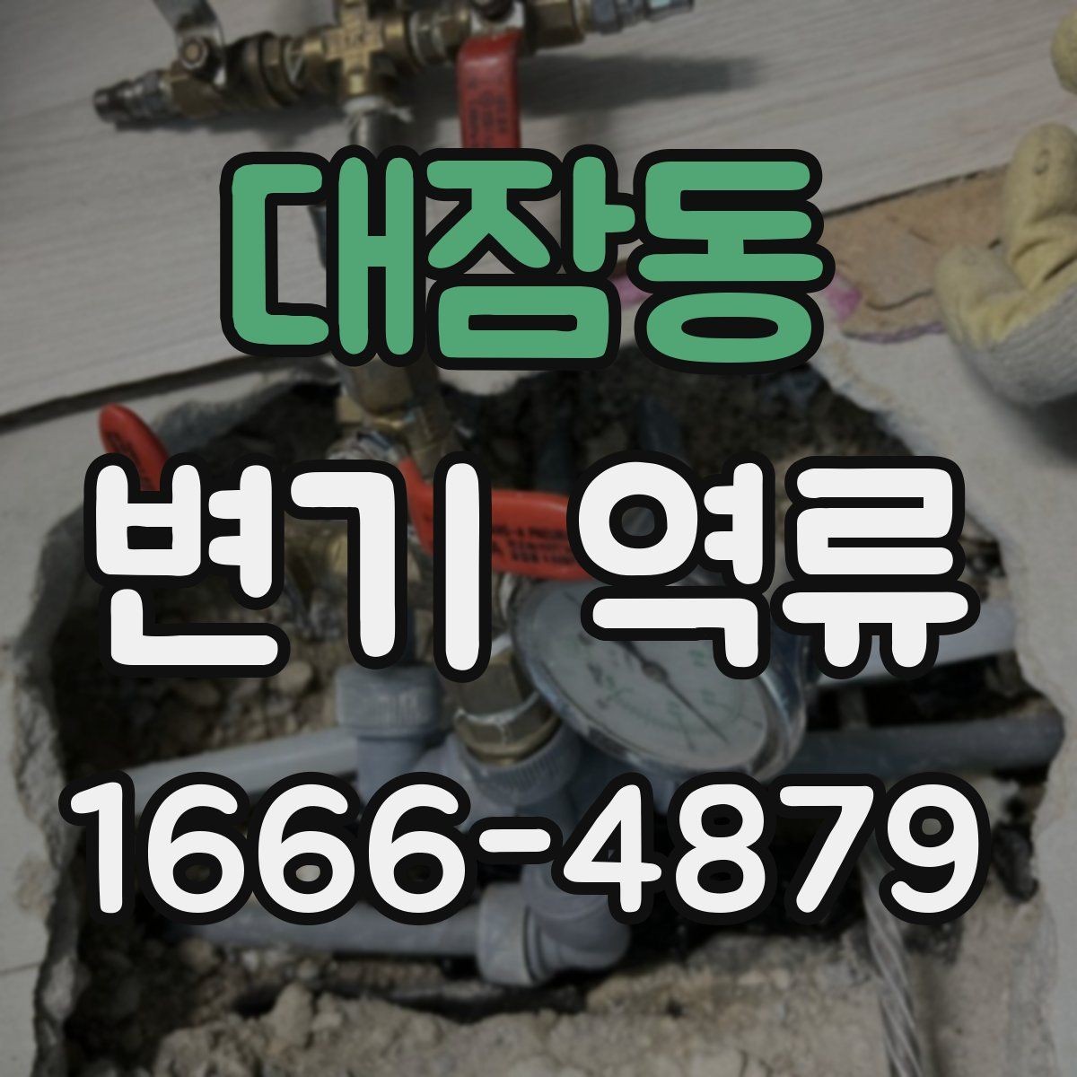 대잠동 변기 역류 해결 전에 확인할 배관 상태
