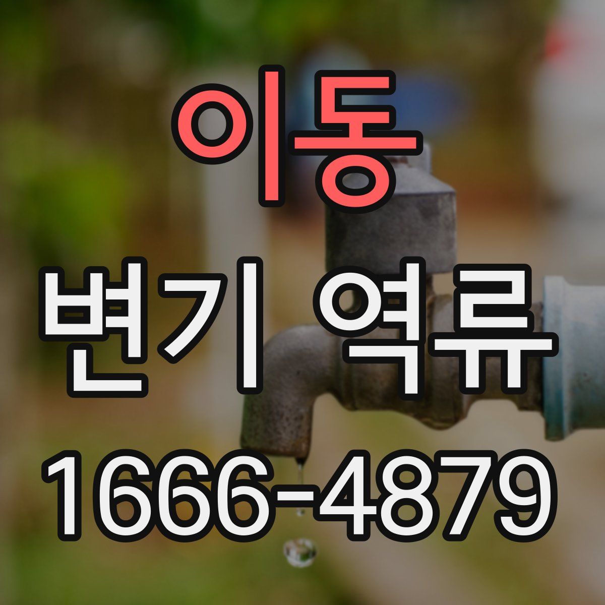 이동 변기 역류