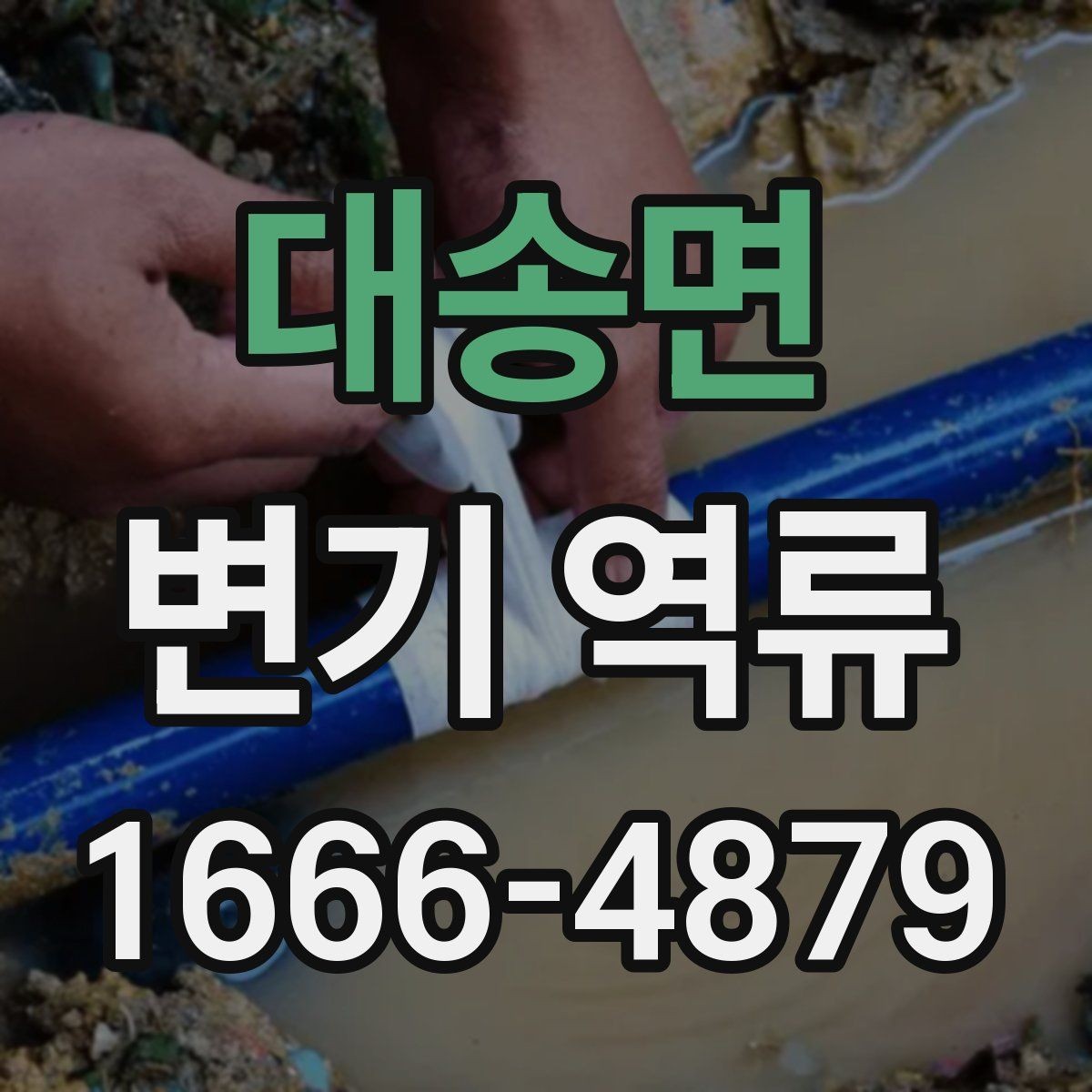대송면 변기 역류 원인별로 달라지는 대응 순서