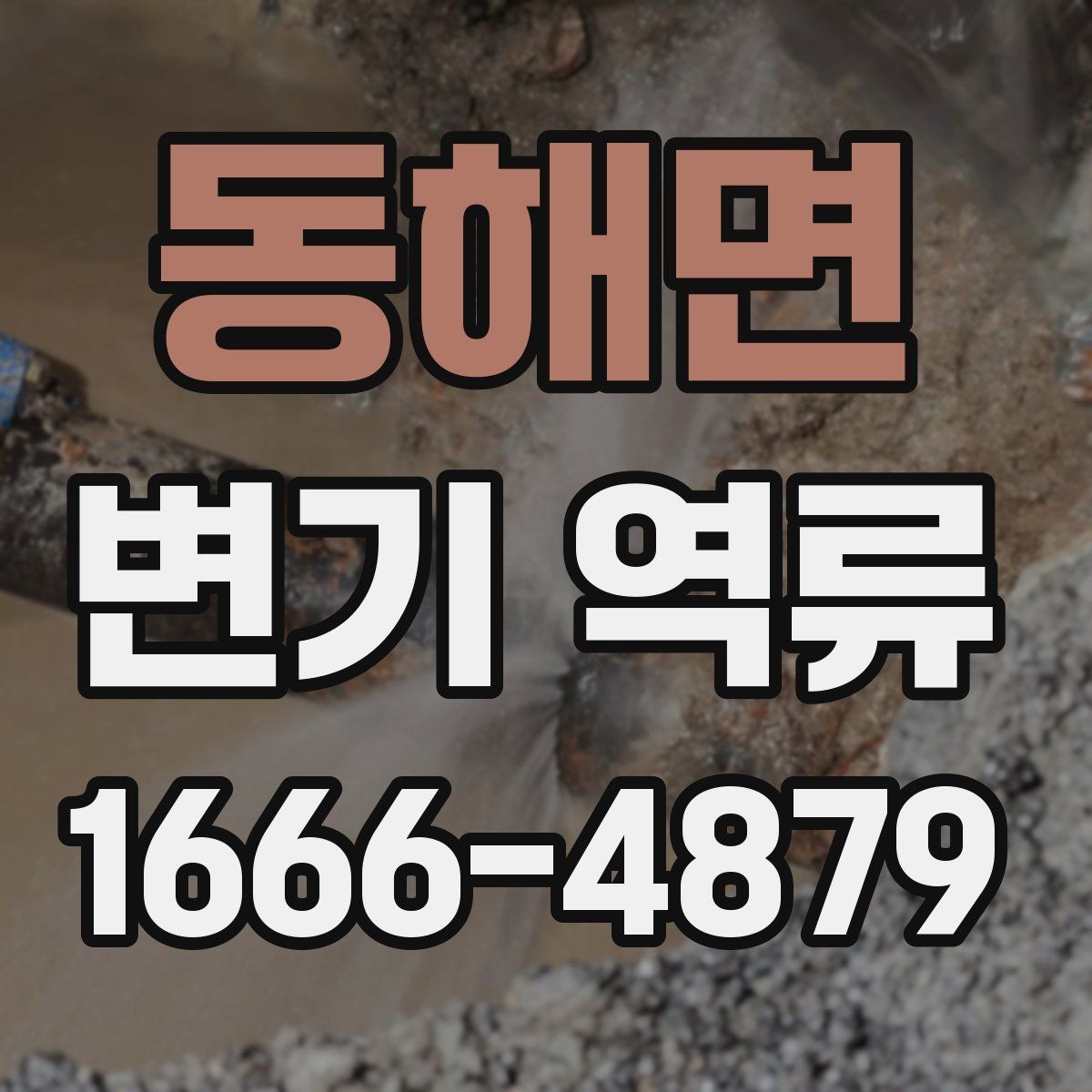 동해면 변기 역류 발생 시 당황하지 않고 처리하는 법