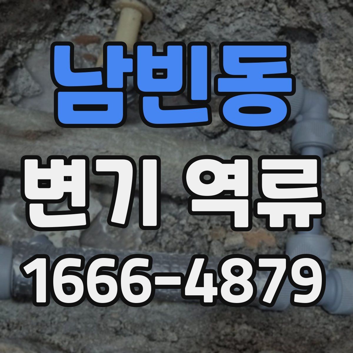 남빈동 변기 역류 점검 기록을 남기면 좋은 이유