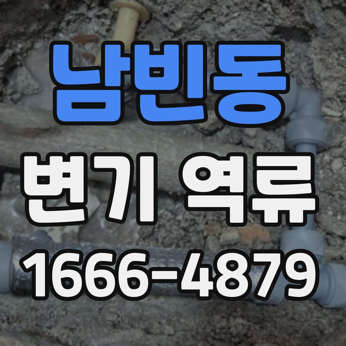 남빈동 변기 역류