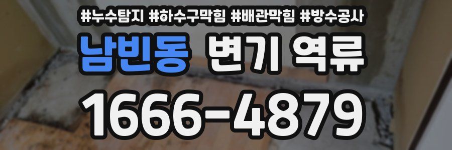남빈동 변기 역류