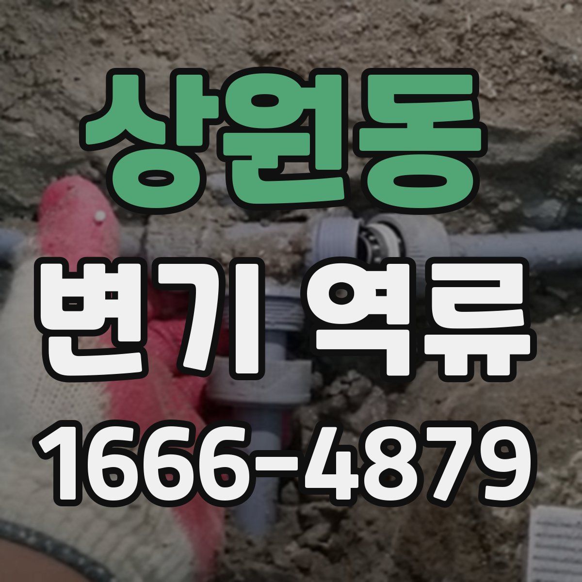 상원동 변기 역류