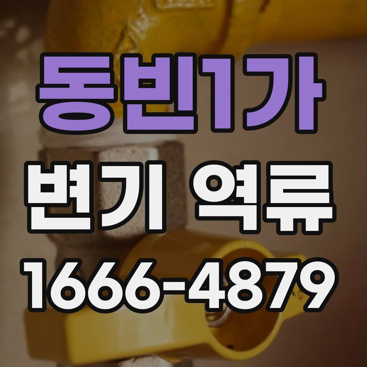 동빈1가 변기 역류 청소업체 부르기 전 준비할 내용