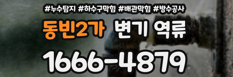 동빈2가 변기 역류