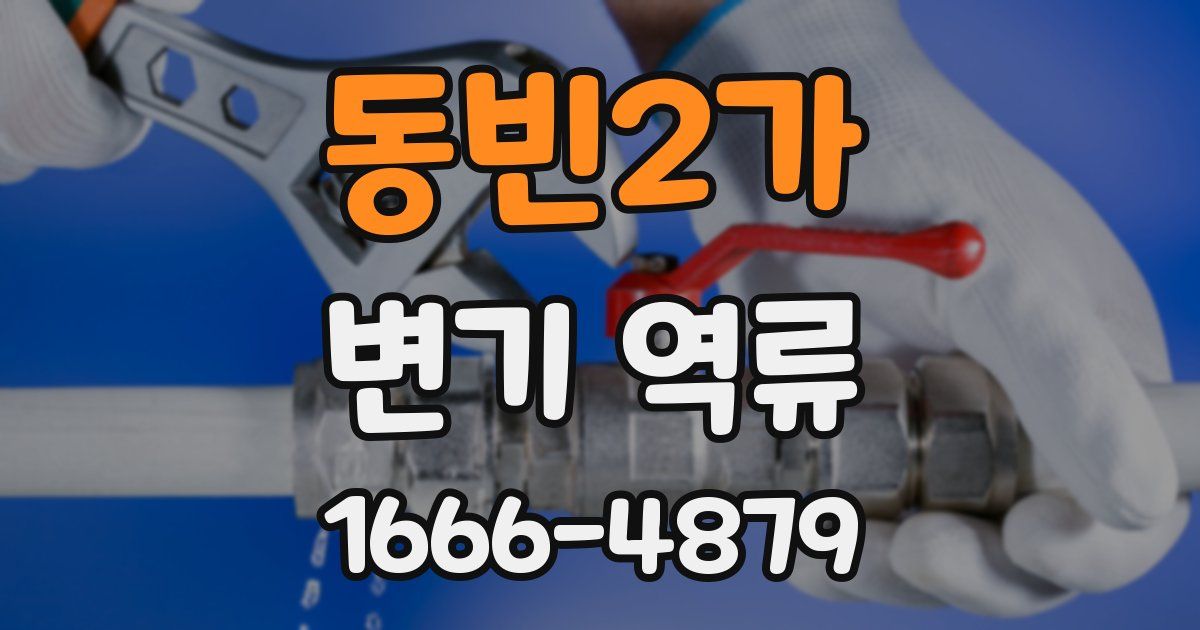 동빈2가 변기 역류