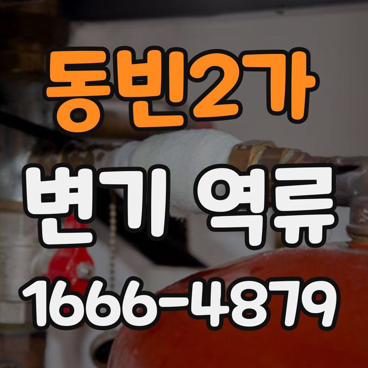 동빈2가 변기 역류