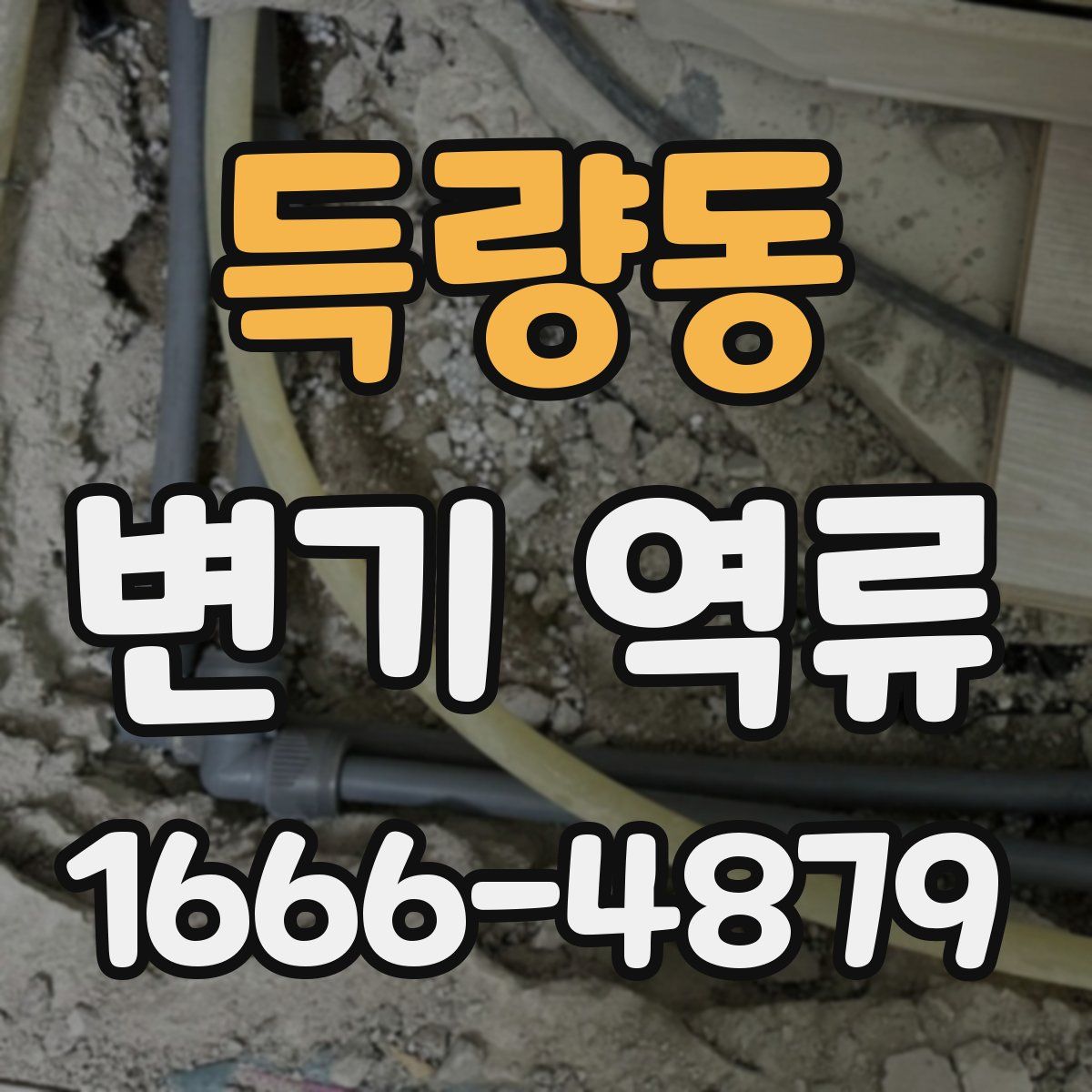득량동 변기 역류