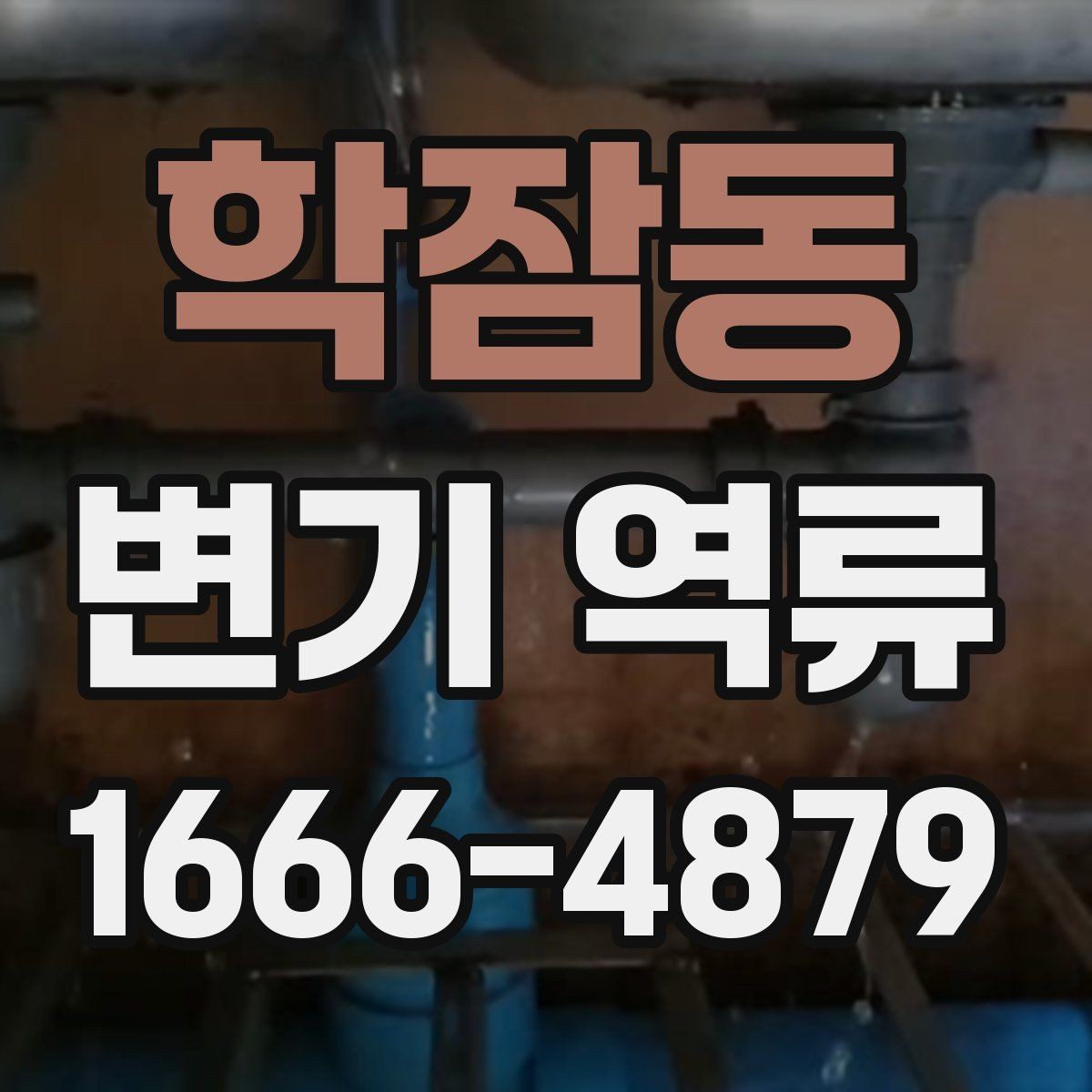 학잠동 변기 역류 점검 기록을 남기면 좋은 이유