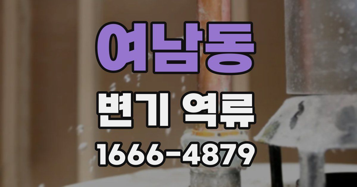 여남동 변기 역류