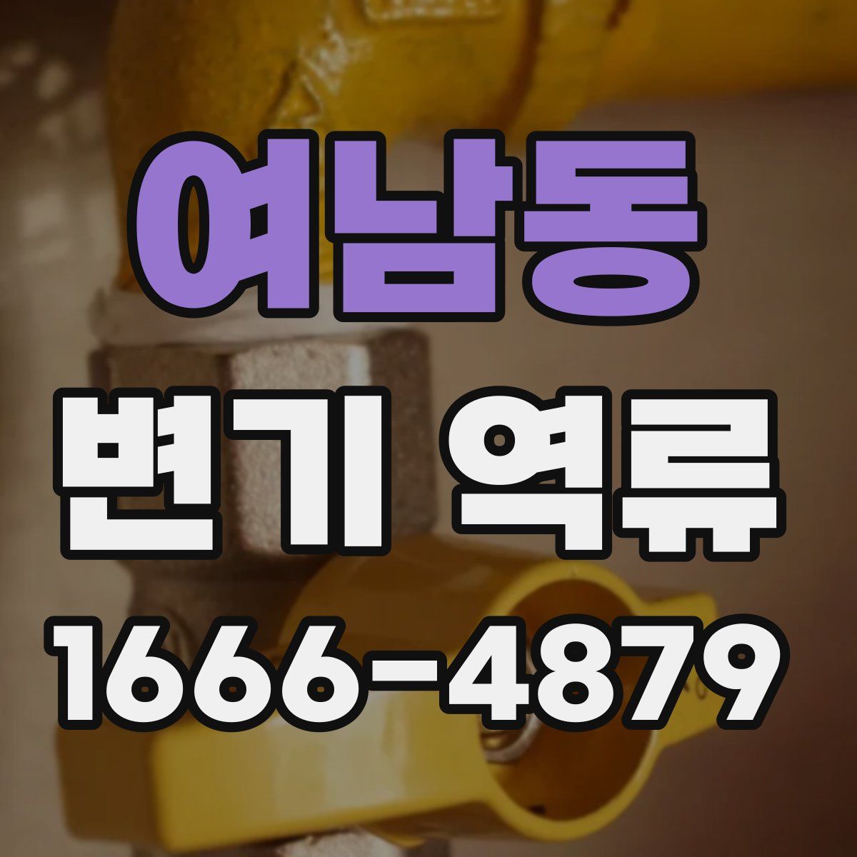 여남동 변기 역류
