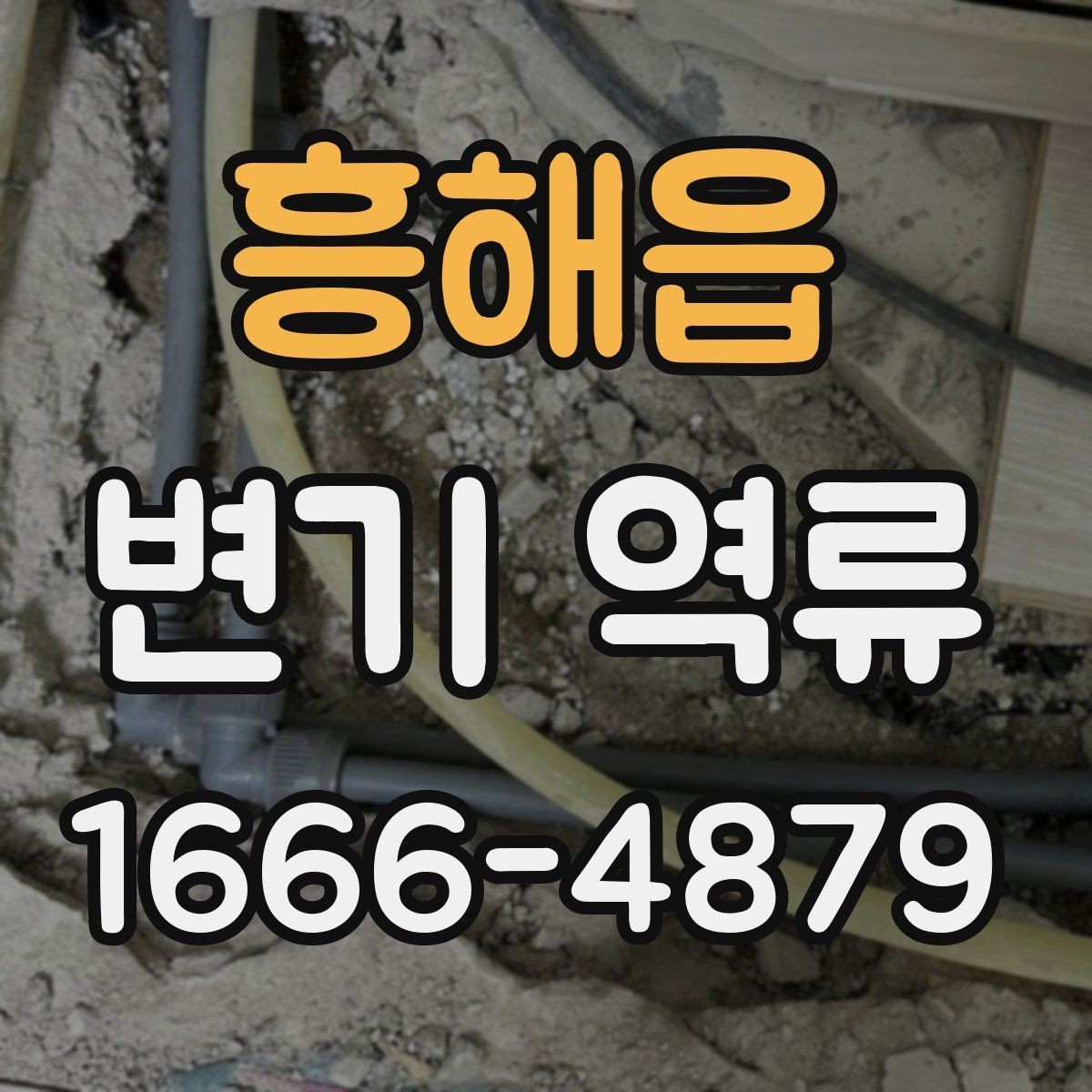 흥해읍 변기 역류 아파트 공용배관 점검이 필요한 순간