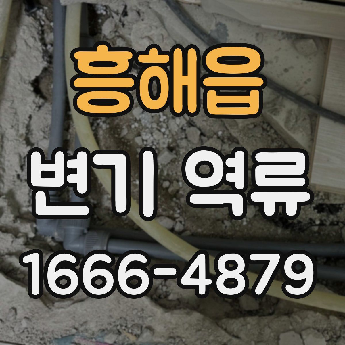 흥해읍 변기 역류