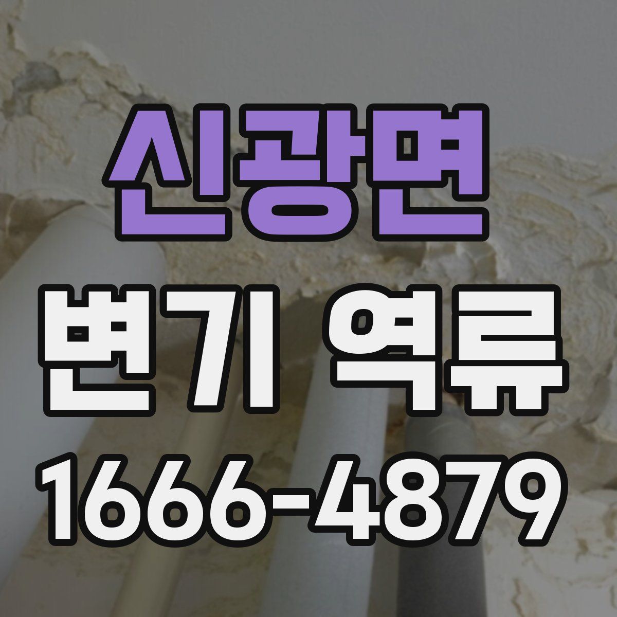 신광면 변기 역류