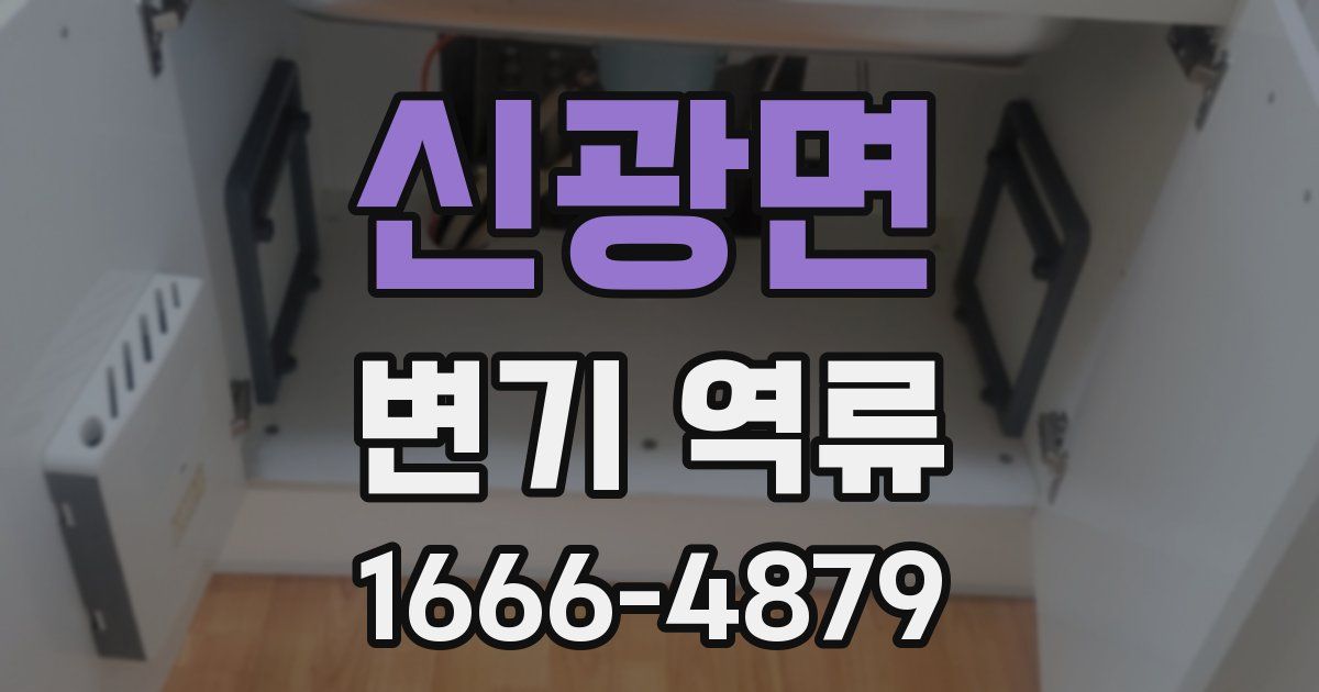 신광면 변기 역류