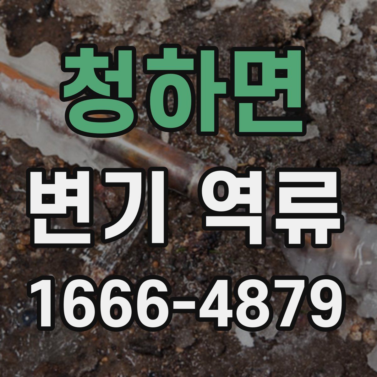 청하면 변기 역류