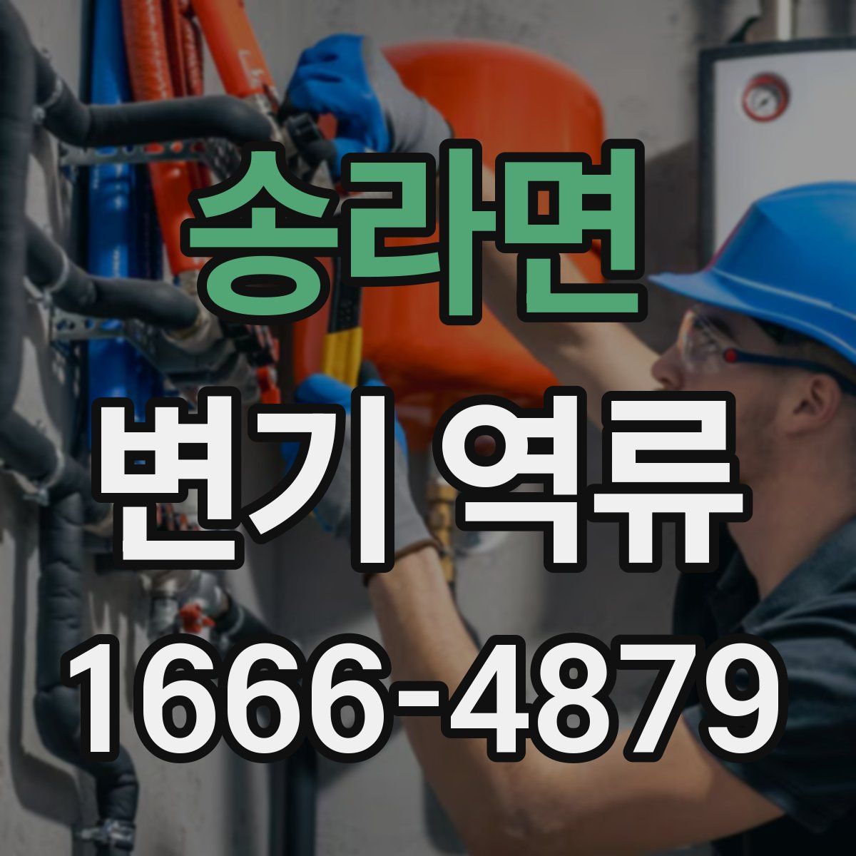 송라면 변기 역류