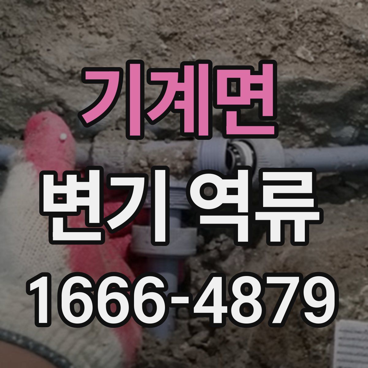 기계면 변기 역류