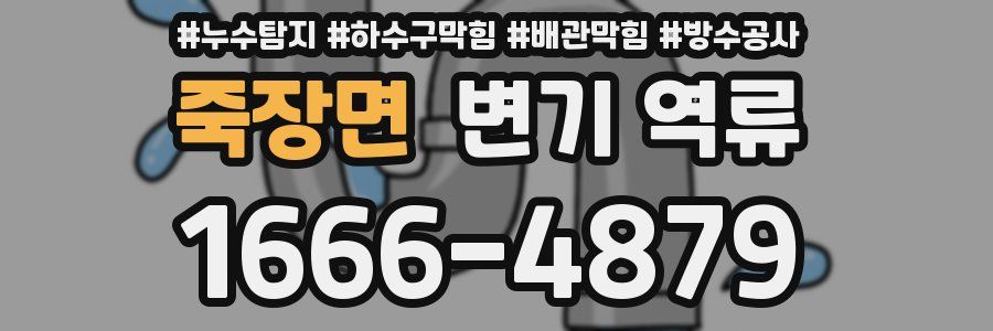 죽장면 변기 역류