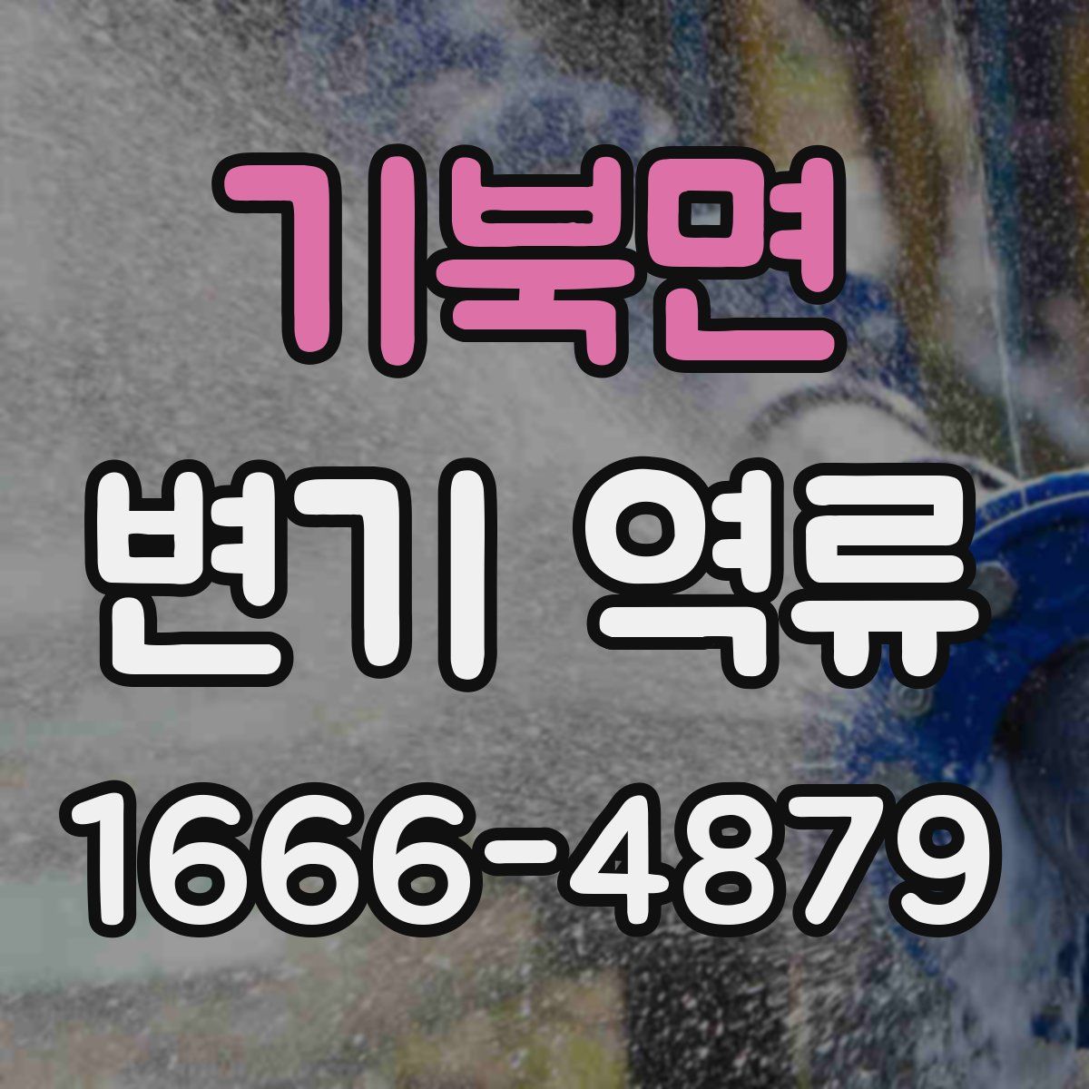 기북면 변기 역류