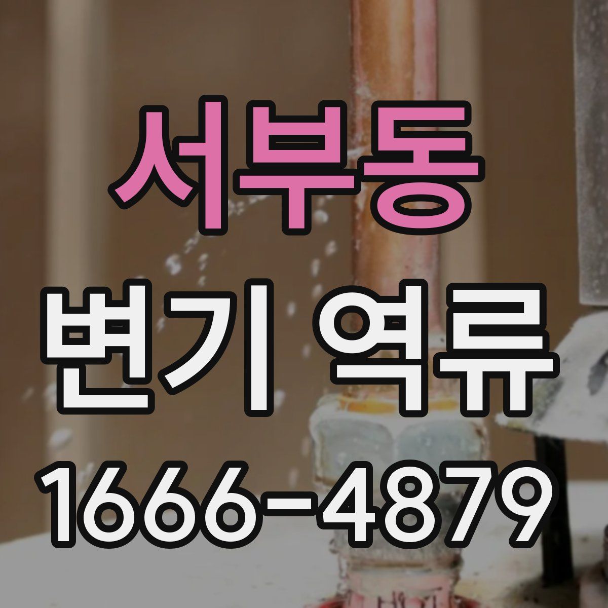 서부동 변기 역류