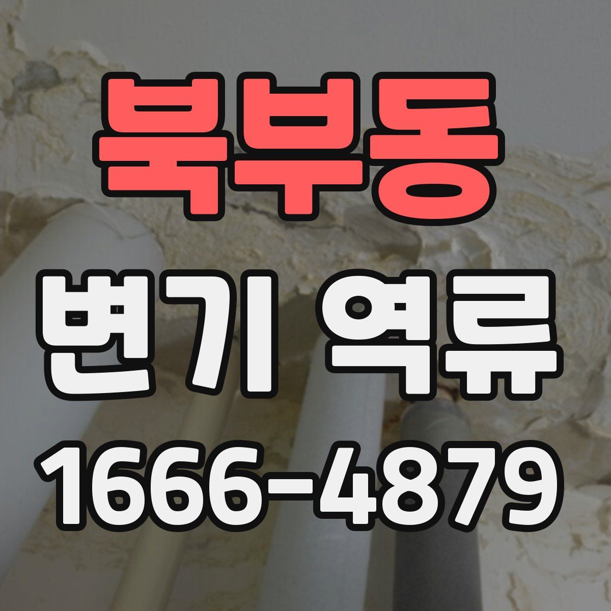 북부동 변기 역류