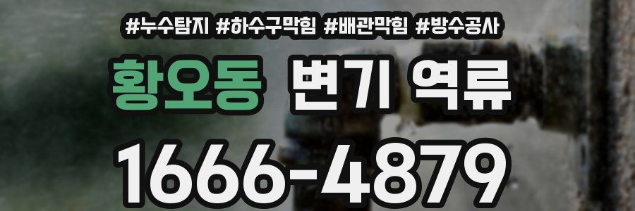 황오동 변기 역류