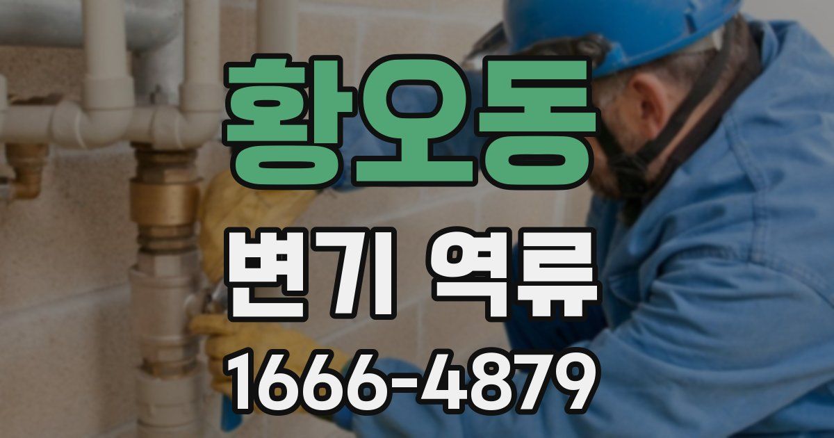 황오동 변기 역류