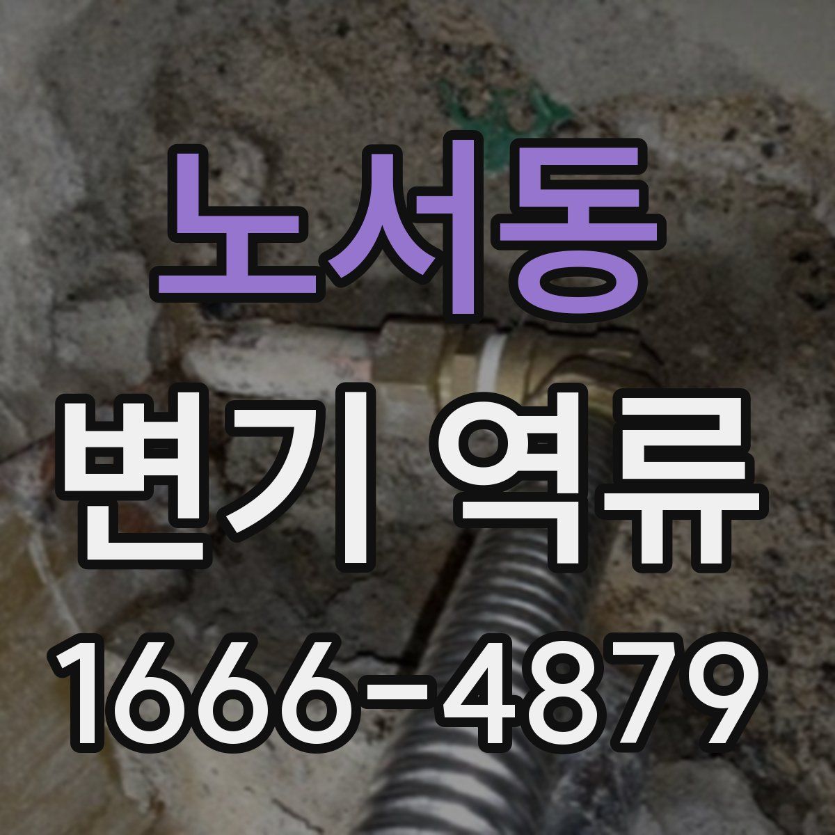 노서동 변기 역류