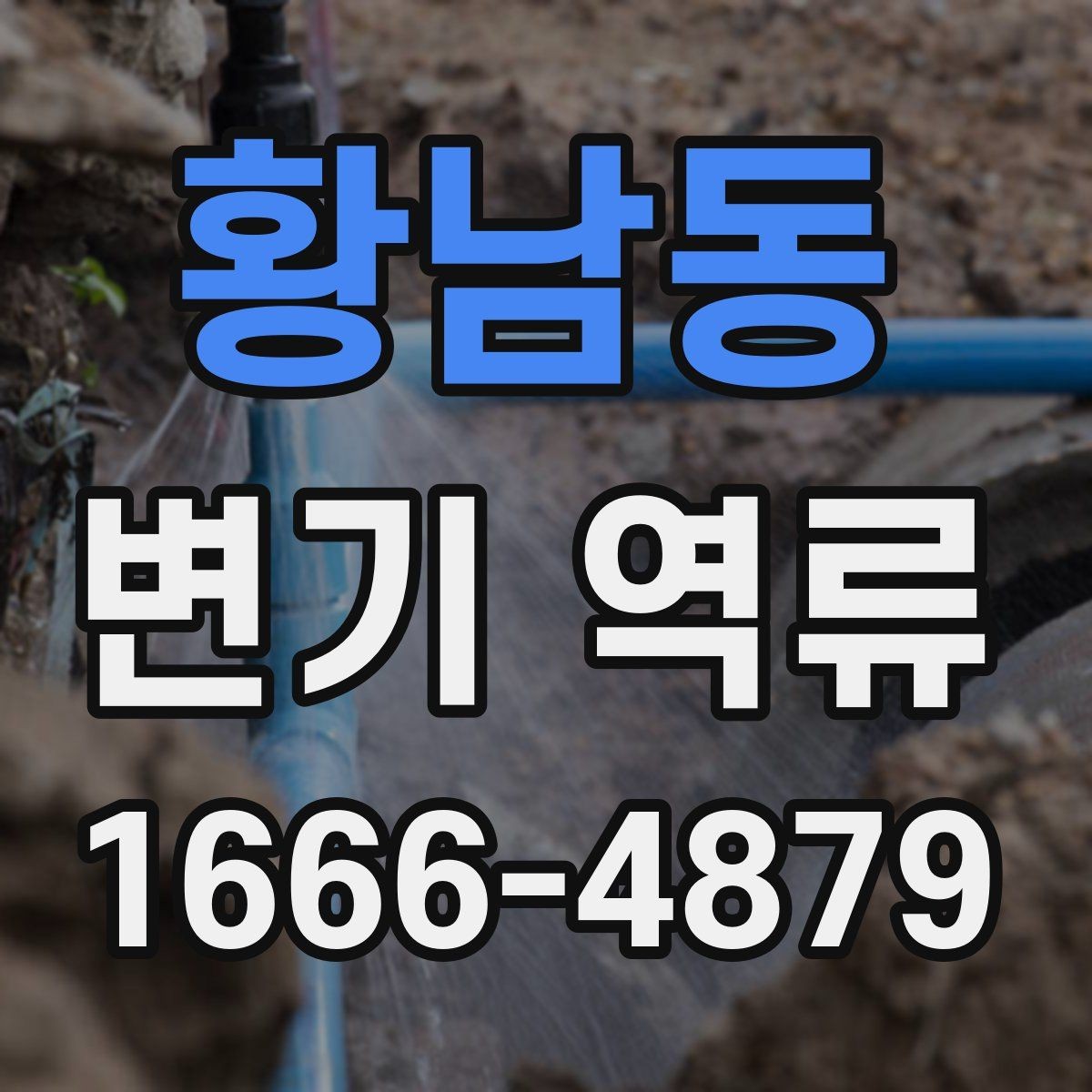 황남동 변기 역류 원인에 맞는 해결 방향 잡기