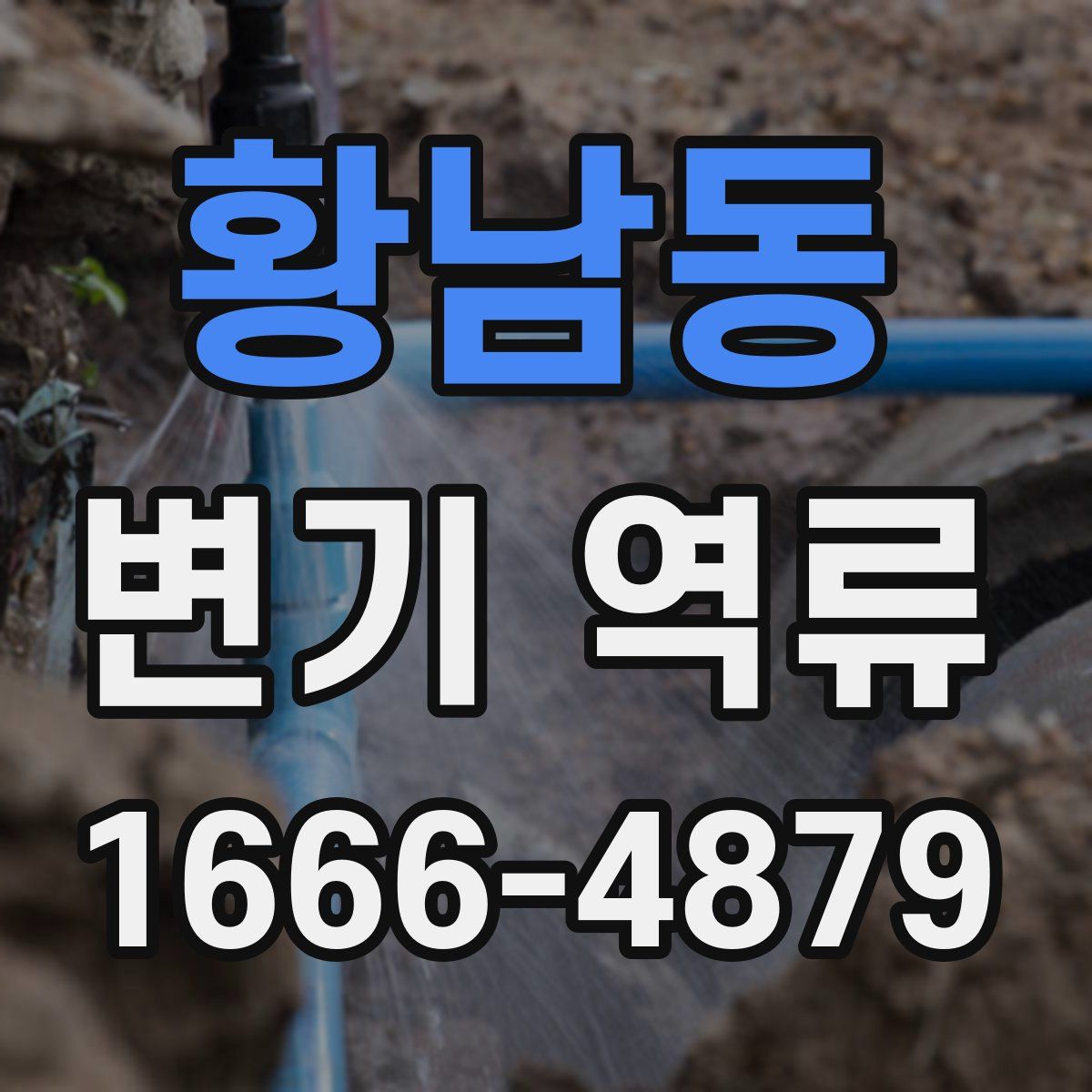황남동 변기 역류