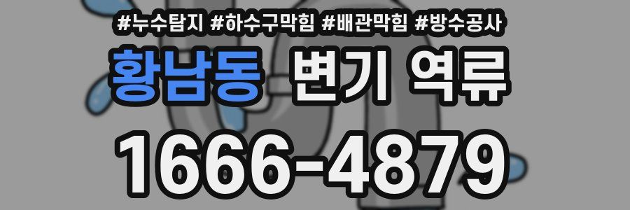 황남동 변기 역류