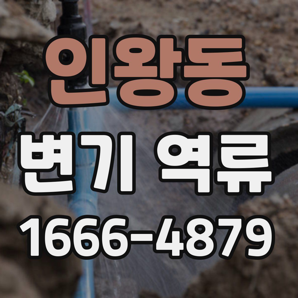 인왕동 변기 역류