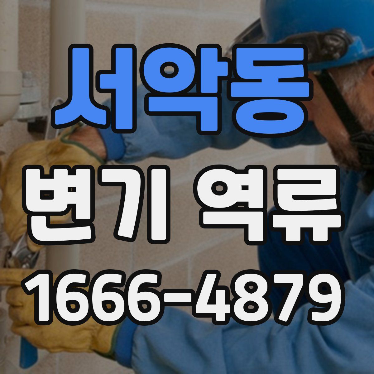서악동 변기 역류