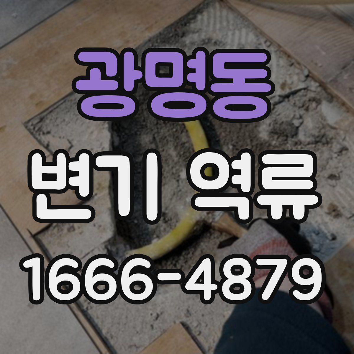 광명동 변기 역류