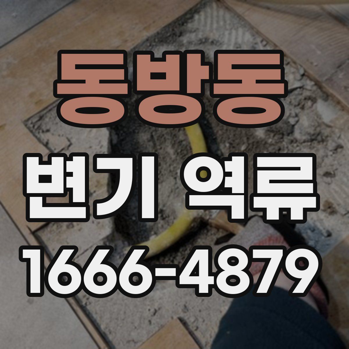 동방동 변기 역류