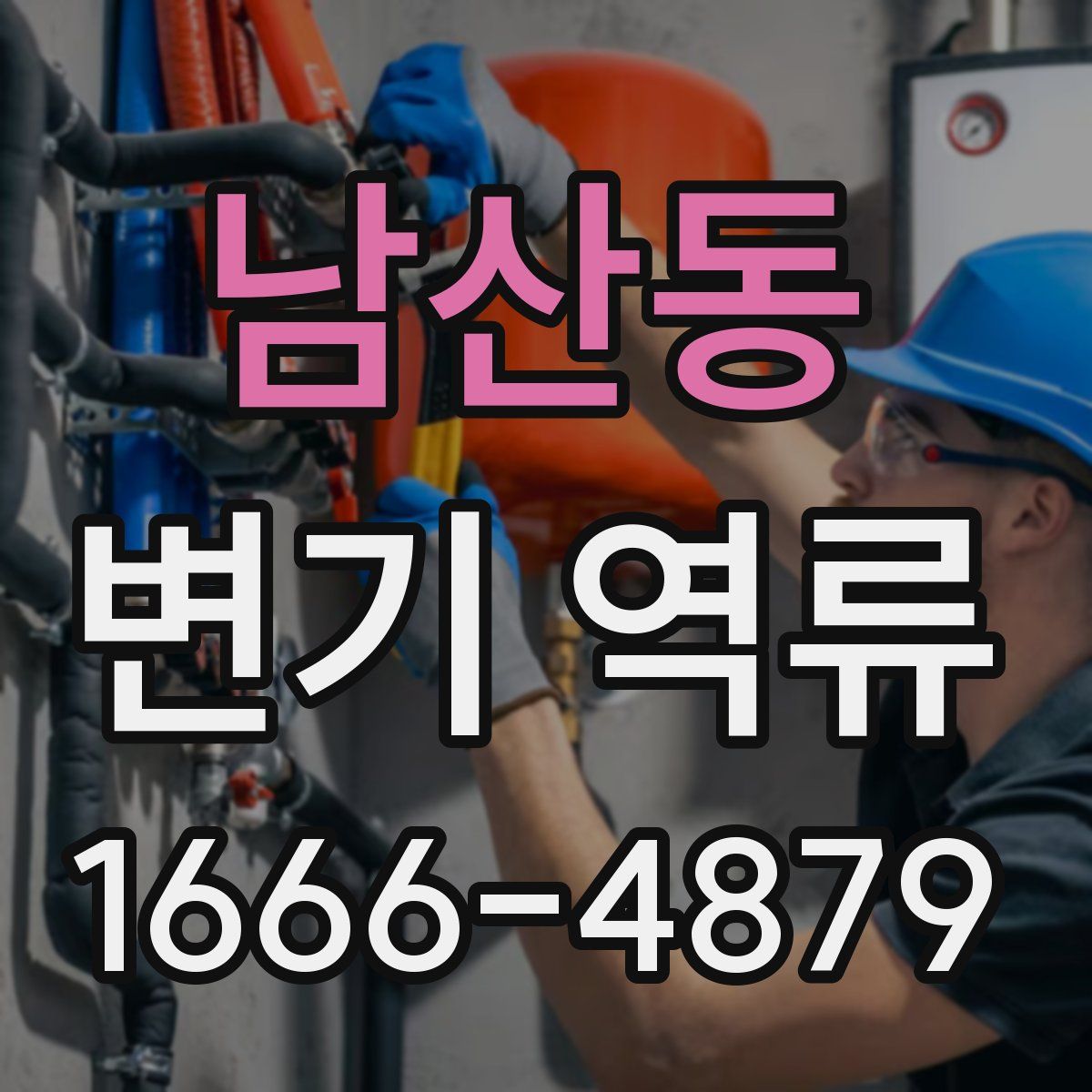 남산동 변기 역류